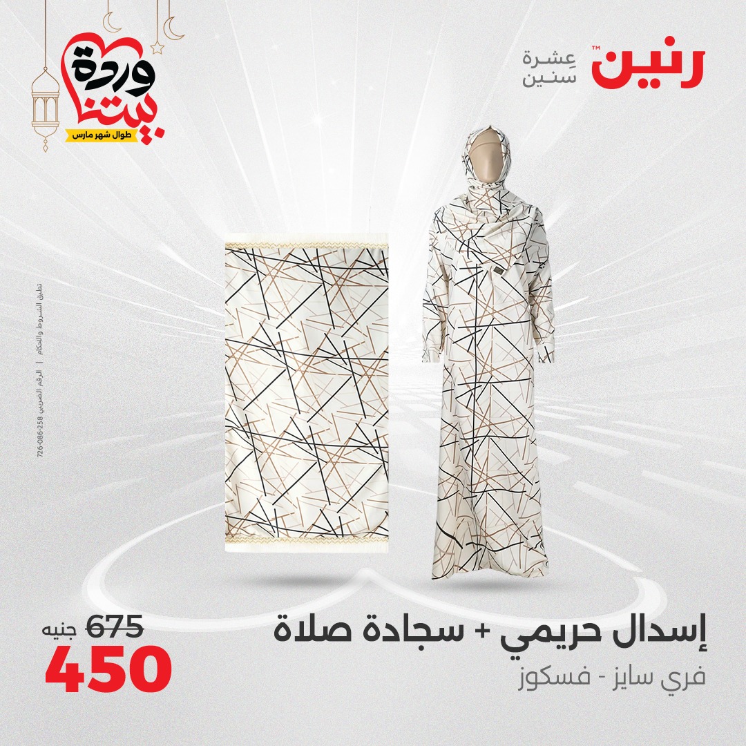 raneen offers from 6mar to 8mar 2025 عروض رنين من 6 مارس حتى 8 مارس 2025 صفحة رقم 43